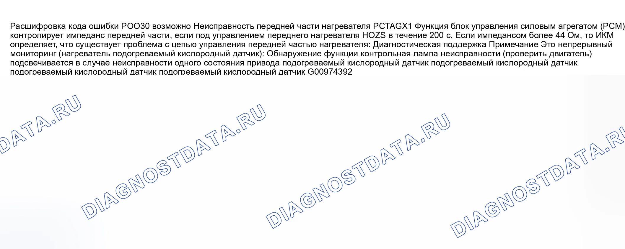 Рис. 25: расшифровка кода ошибки P0030: НЕПОЛАДКА ЦЕПИ УПРАВЛЕНИЯ НАГРЕВАТЕЛЕМ ПЕРЕДНЕГО хтагх1 подогреваемый кислородный датчик. Honda CR-V III рестайлинг