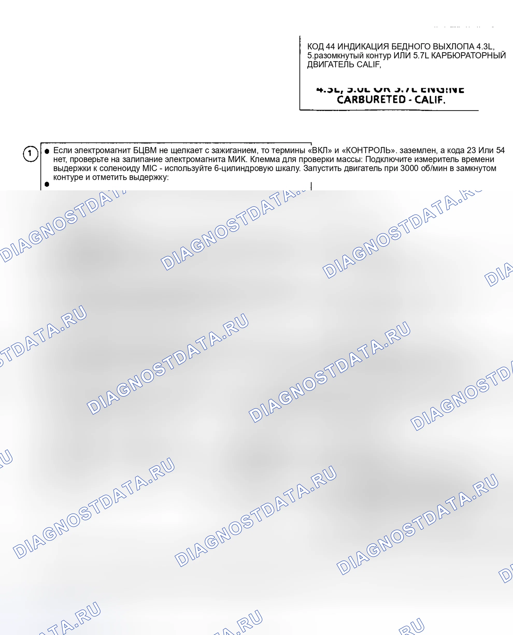 Рис. 122: Код 44: Индикация обедненного выхлопа. GMC Cab & Chassis S15 