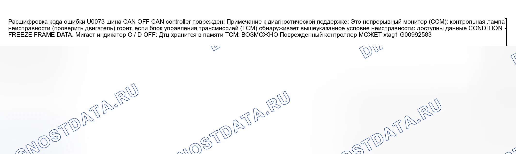 Рис. 98: расшифровка кода ошибки U0073: шина CAN OFF. Mazda MPV II рестайлинг