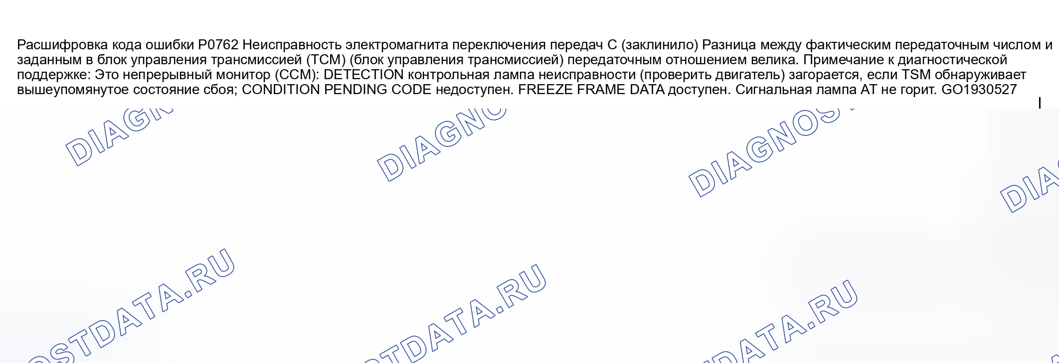Рис. 558: расшифровка кода ошибки P0762: НЕИСПРАВНОСТЬ ЭЛЕКТРОМАГНИТА ПЕРЕКЛЮЧЕНИЯ ПЕРЕДАЧ C (ЗАВИСАНИЕ). Mazda 6 GG