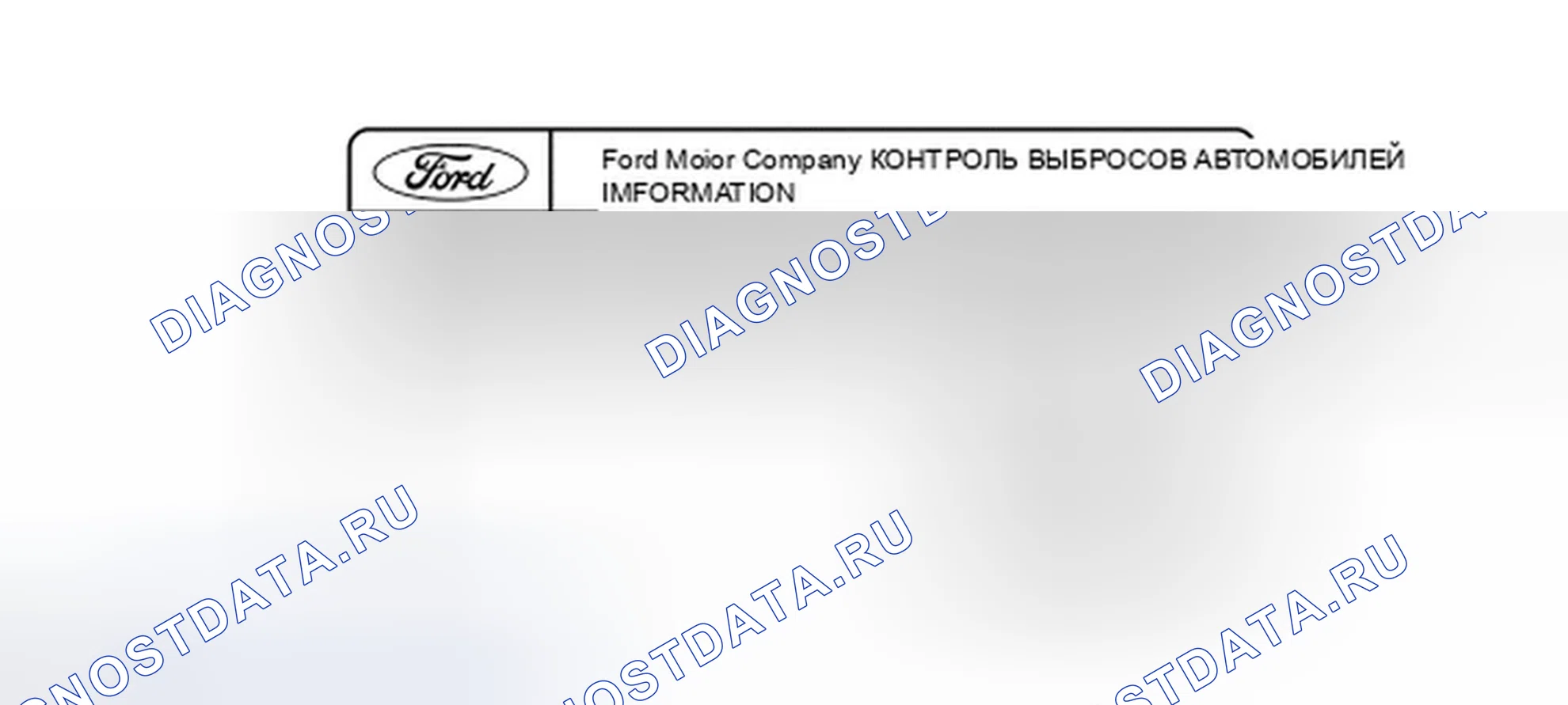 Рис. 15: Декаль VECI. Ford Edge I