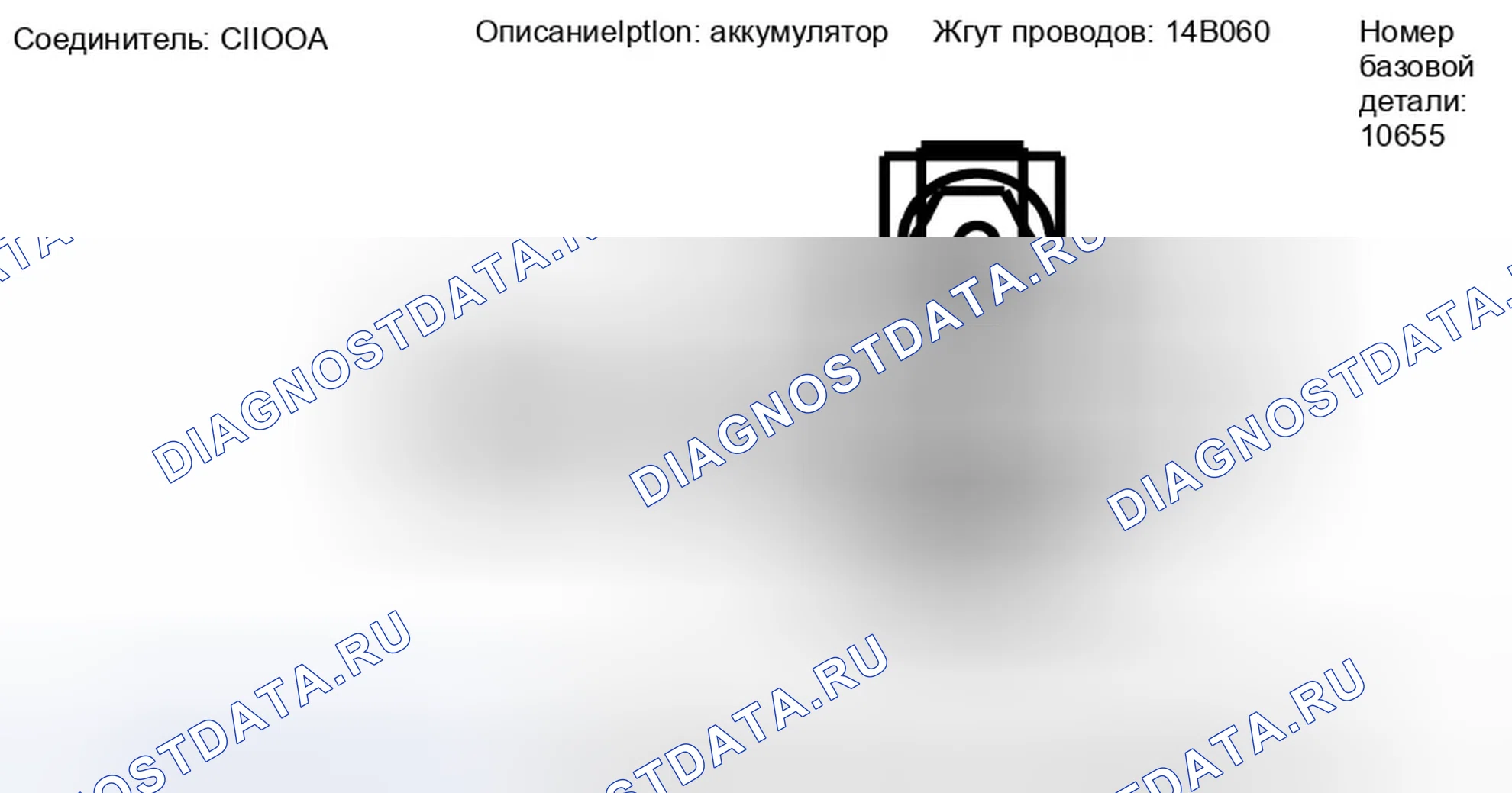 Рис. 209: Вид с торца разъема аккумулятора (C1100A). Ford Edge I