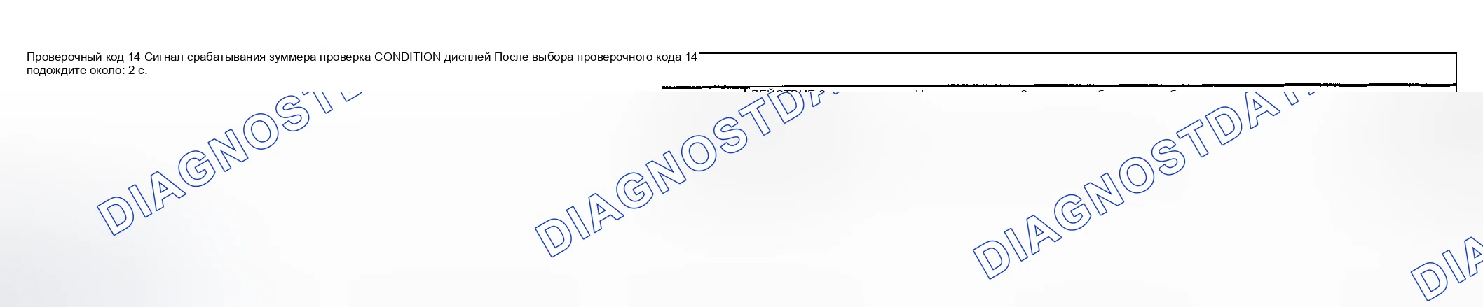 Рис. 18: Проверочный код 14. Honda CR-V III рестайлинг