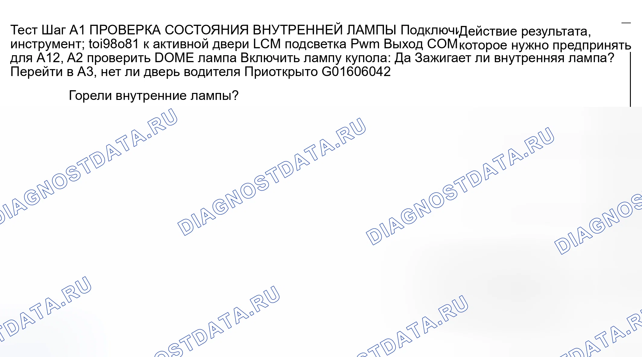 Рис. 3: диагностический тест A: внутренние лампы не работают. Mazda Flair II