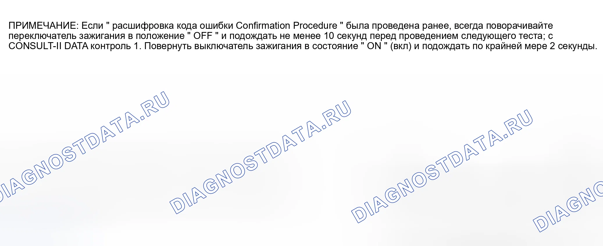 Рис. 1106: Процедура подтверждения расшифровка кода ошибки. Nissan Sentra B15