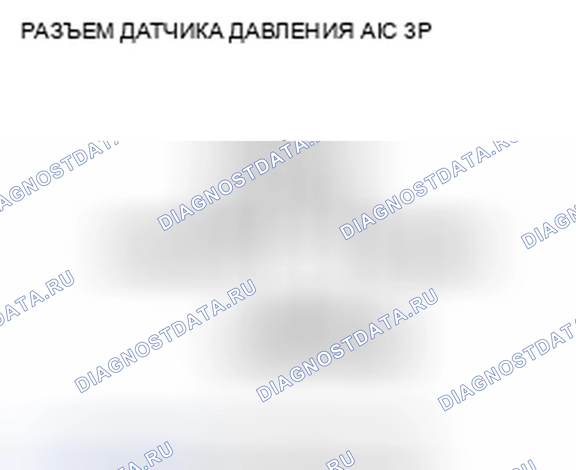Рис. 274: P0533 расшифровка кода ошибки: высокое напряжение цепи датчика давления переменного тока. Acura TSX II