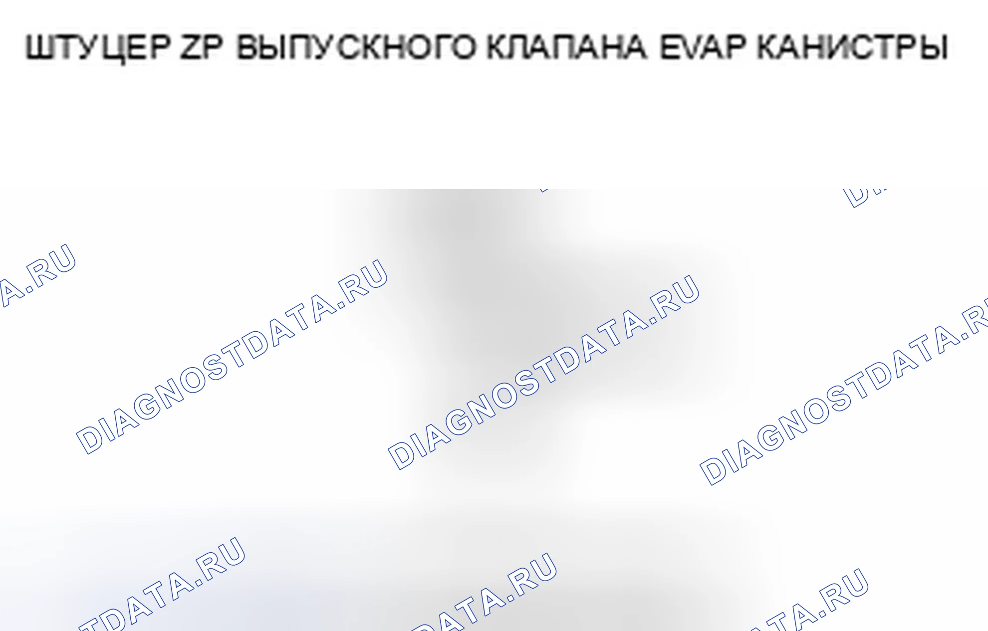 Рис. 52: расшифровка кода ошибки P0499: Высокое напряжение цепи запорного клапана вентиляционного отверстия канистры EVAP. Honda Fit I