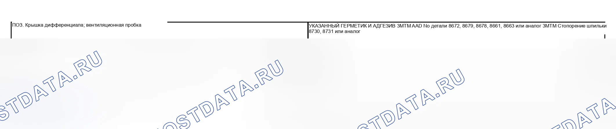 Рис. 18: ГЕРМЕТИК И КЛЕЙ. Mitsubishi Lancer IX рестайлинг