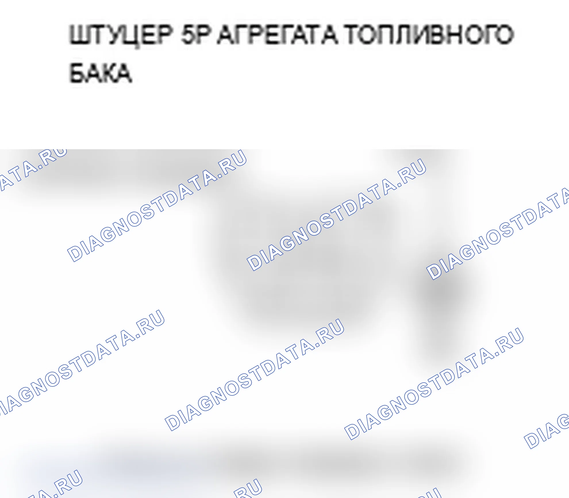 Рис. 3: P0462 расшифровка кода ошибки: низковольтная цепь датчика уровня топлива (блок отправки показаний топливомера). Acura TL III рестайлинг