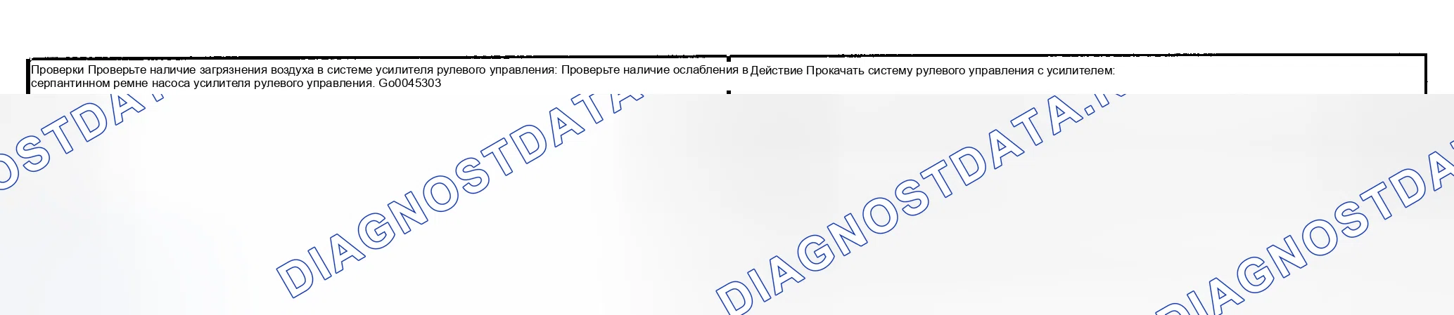 Рис. 6: ВИБРАЦИЯ РУЛЕВОГО УПРАВЛЕНИЯ ПРИ НИЗКОЙ СКОРОСТИ ИЛИ СТАТИЧЕСКОМ РУЛЕВОМ УПРАВЛЕНИИ. Daewoo Nubira II