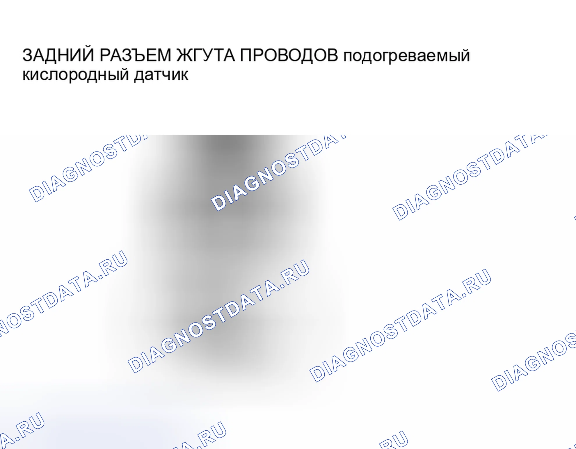 Рис. 72: Проверка обрыва / короткого замыкания задней цепи подогреваемый кислородный датчик (нагреватель). Mazda 6 GH рестайлинг