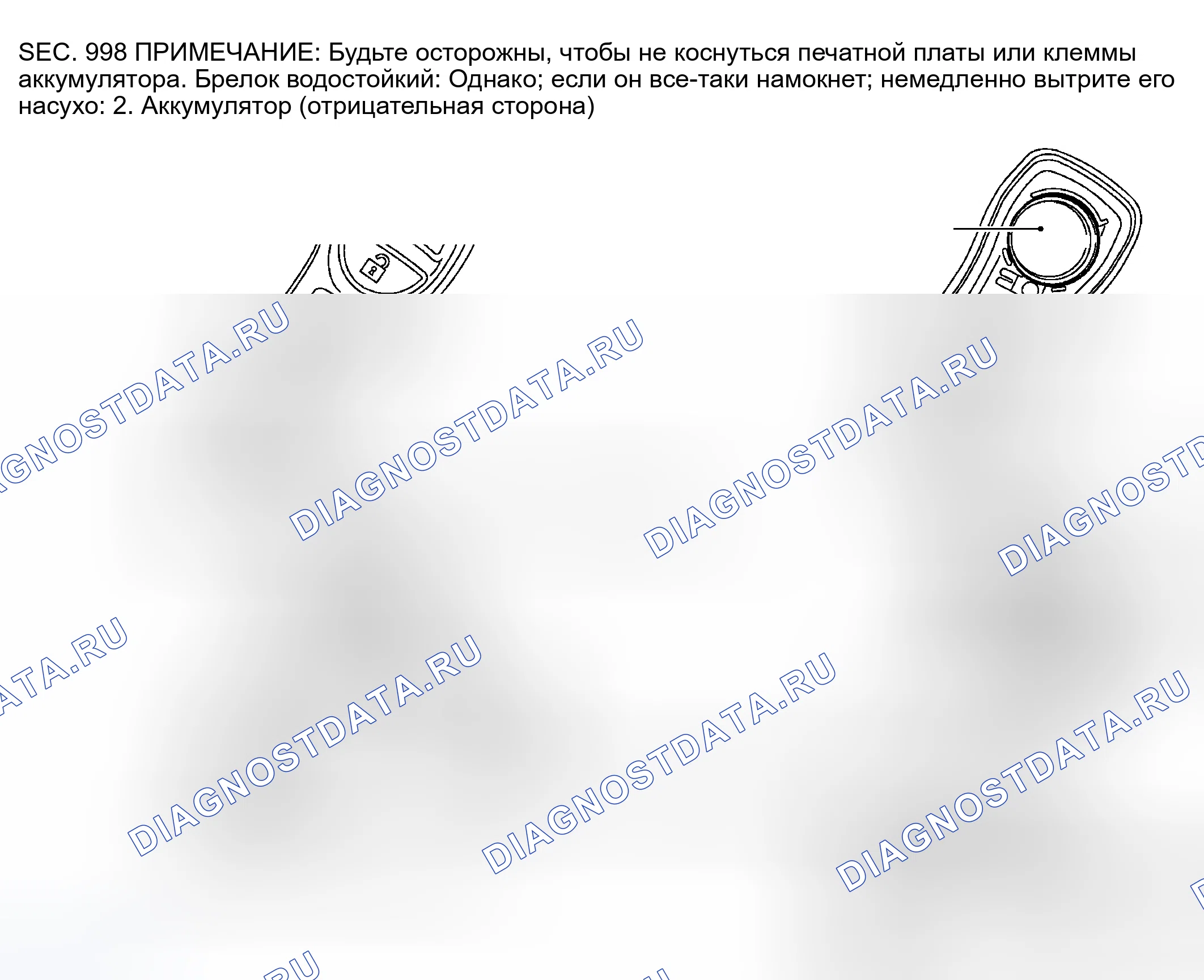 Рис. 362: Замена батареи ключ Fob. Nissan Murano Z50
