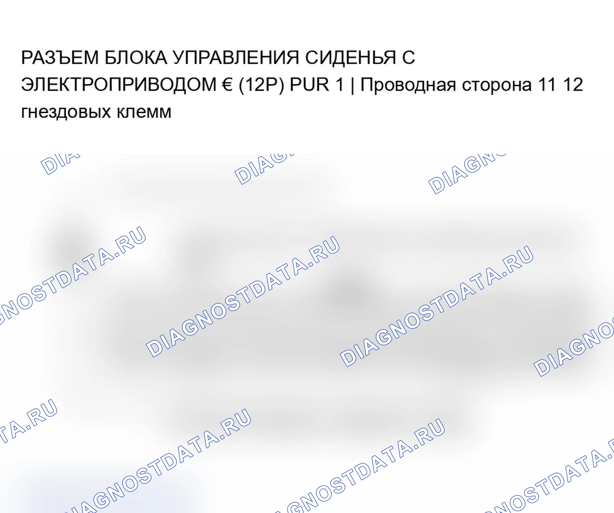 Рис. 91: B1843 расшифровка кода ошибки: потеря связи блока управления питание сиденье с другими блоками (ошибка связи UART). Acura TL III