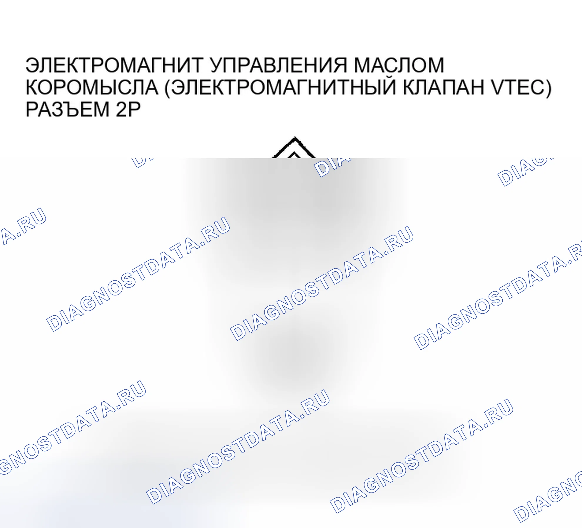 Рис. 94: расшифровка кода ошибки P2648: низковольтная цепь соленоида управления маслом коромысла (соленоидный клапан VTEC). Honda Pilot I