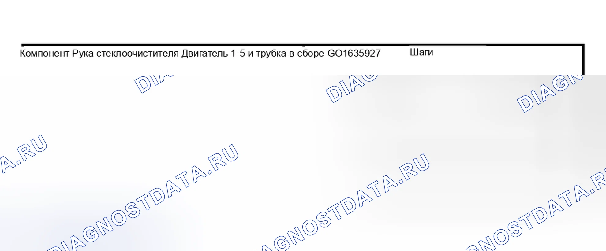 Рис. 256: Стеклоочиститель. Hyundai ix20 I рестайлинг