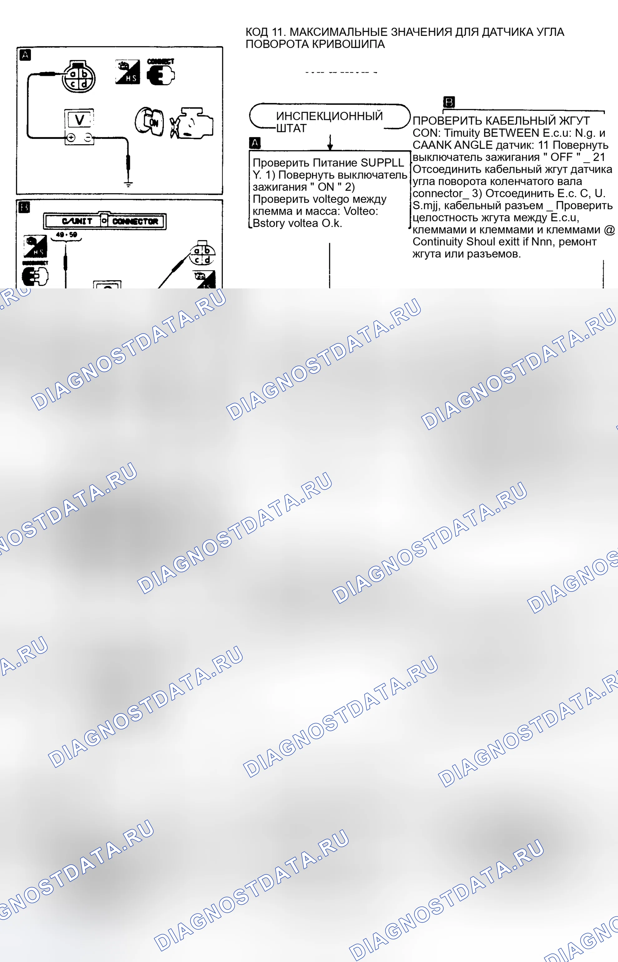 Рис. 4: КОД 11: ДАТЧИК УГЛА ПОВОРОТА КРИВОШИПА. Nissan Maxima J30