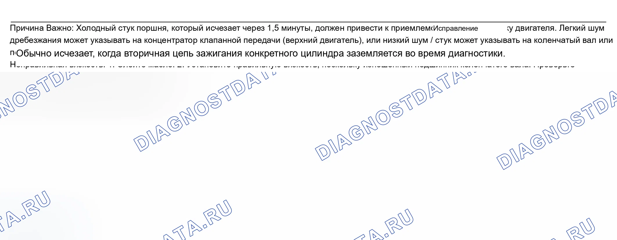 Рис. 830: Шум двигателя при запуске, но длительностью всего несколько секунд. Chevrolet TrailBlazer I