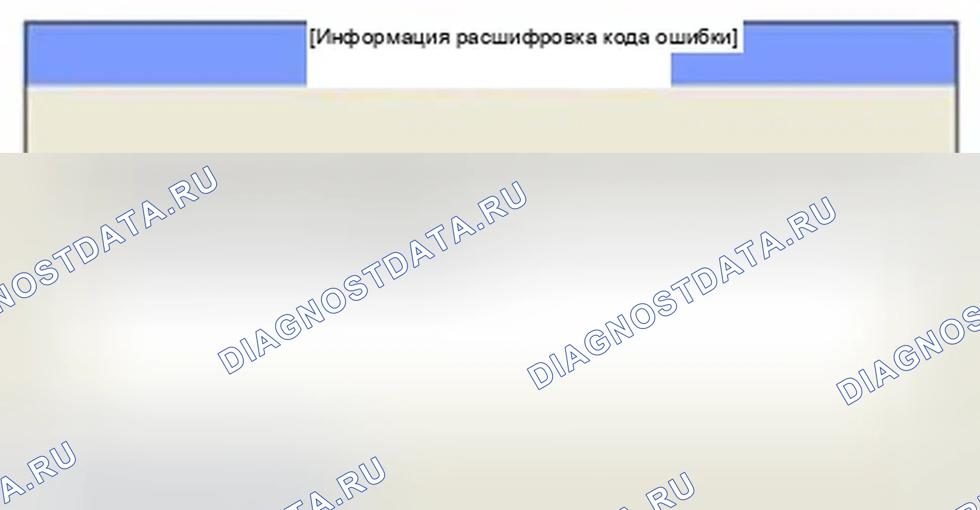 Рис. 337: Мониторинг состояния расшифровка кода ошибки. Hyundai Sonata VI