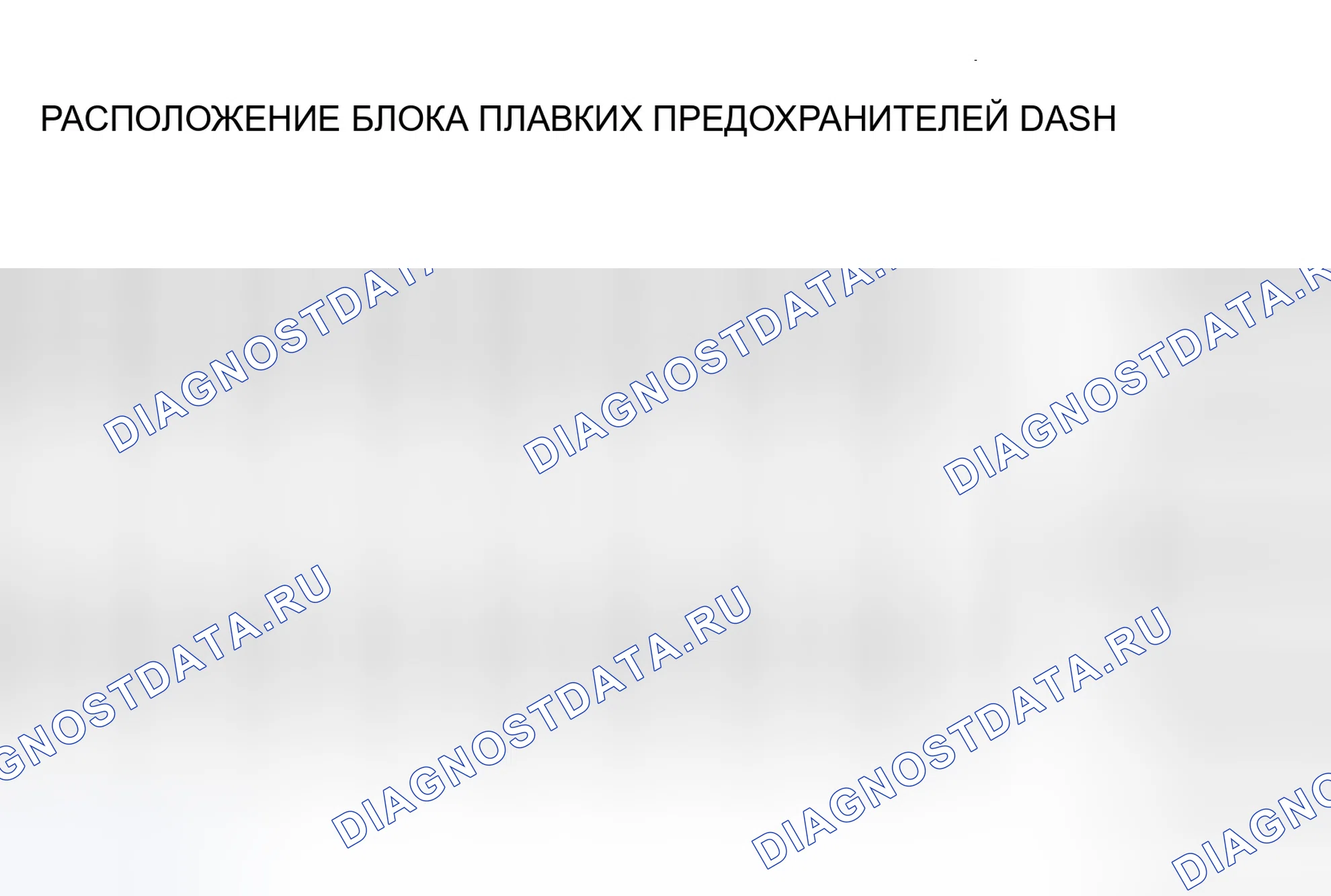Рис. 3: ИДЕНТИФИКАЦИЯ ПАНЕЛИ ПРЕДОХРАНИТЕЛЕЙ UNDERDASH. Hyundai Accent I