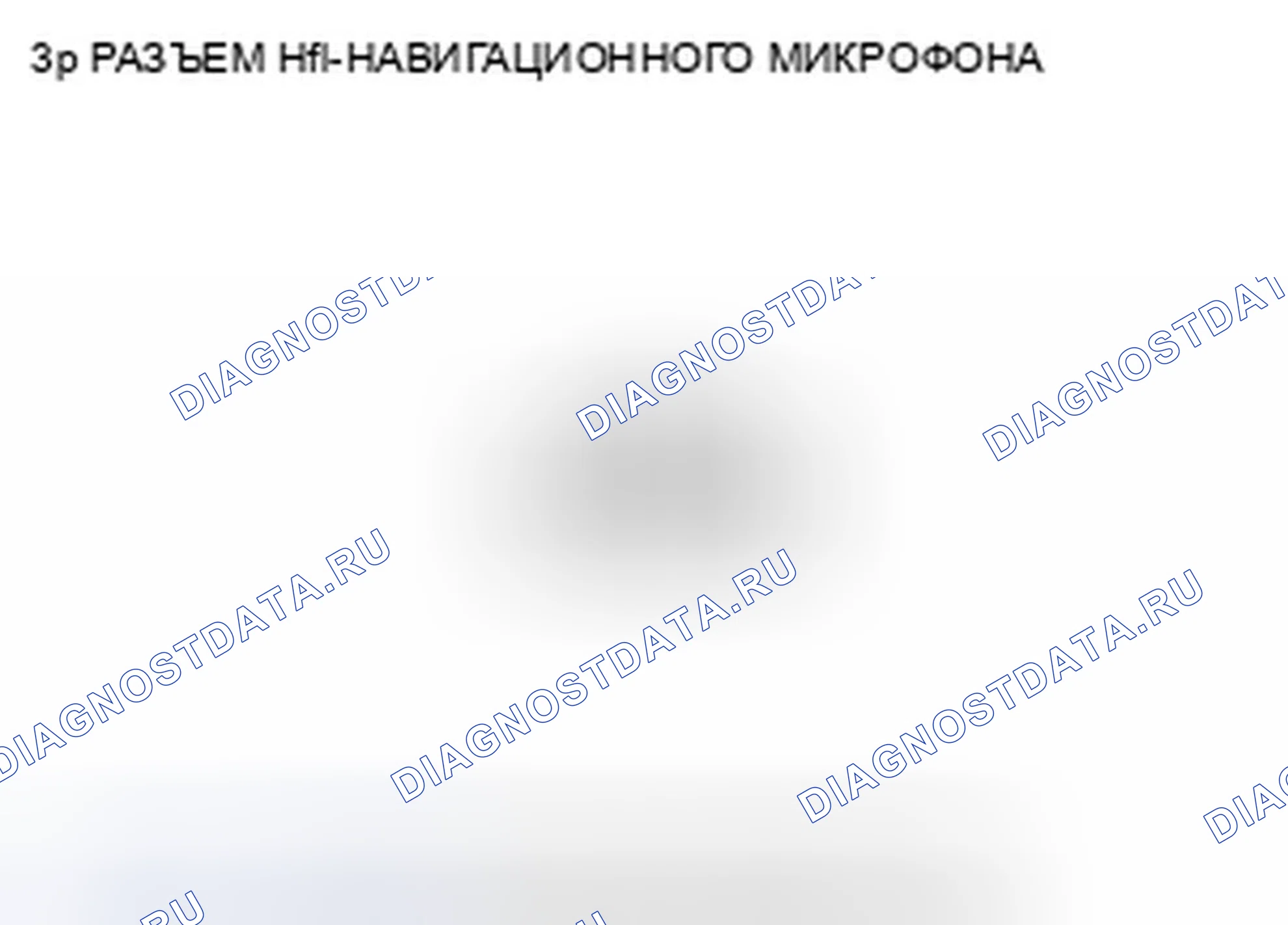 Рис. 365: Входы и выходы навигационного микрофона Hfl. Honda CR-V III рестайлинг