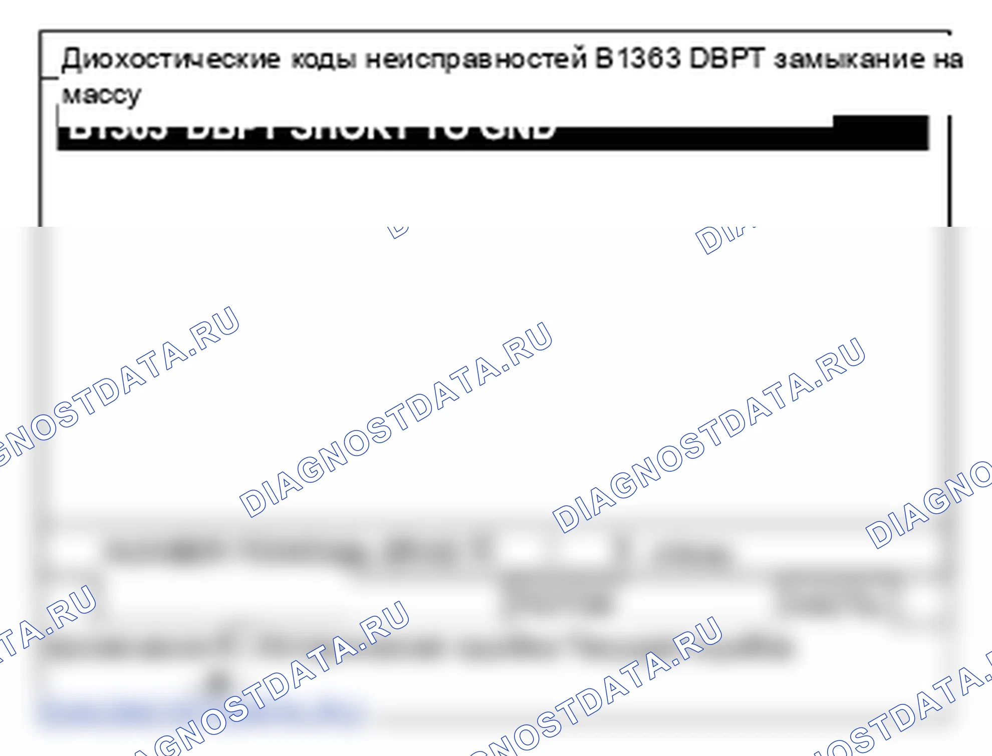 B1363: Цепь сопротивления переднего привода устройства предварительного натяжения короткое замыкание на массу. Hyundai Santa Fe CM