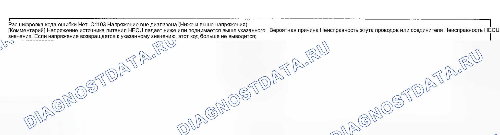 Рис. 32: расшифровка кода ошибки C1103: напряжение вне диапазона (пониженное и повышенное напряжение). Kia Magentis I рестайлинг