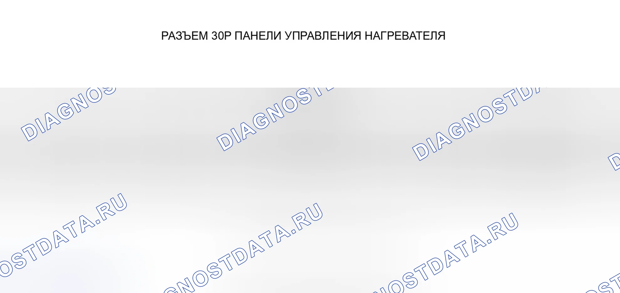 Рис. 7: Входы и выходы панели управления нагревателем. Honda Pilot I
