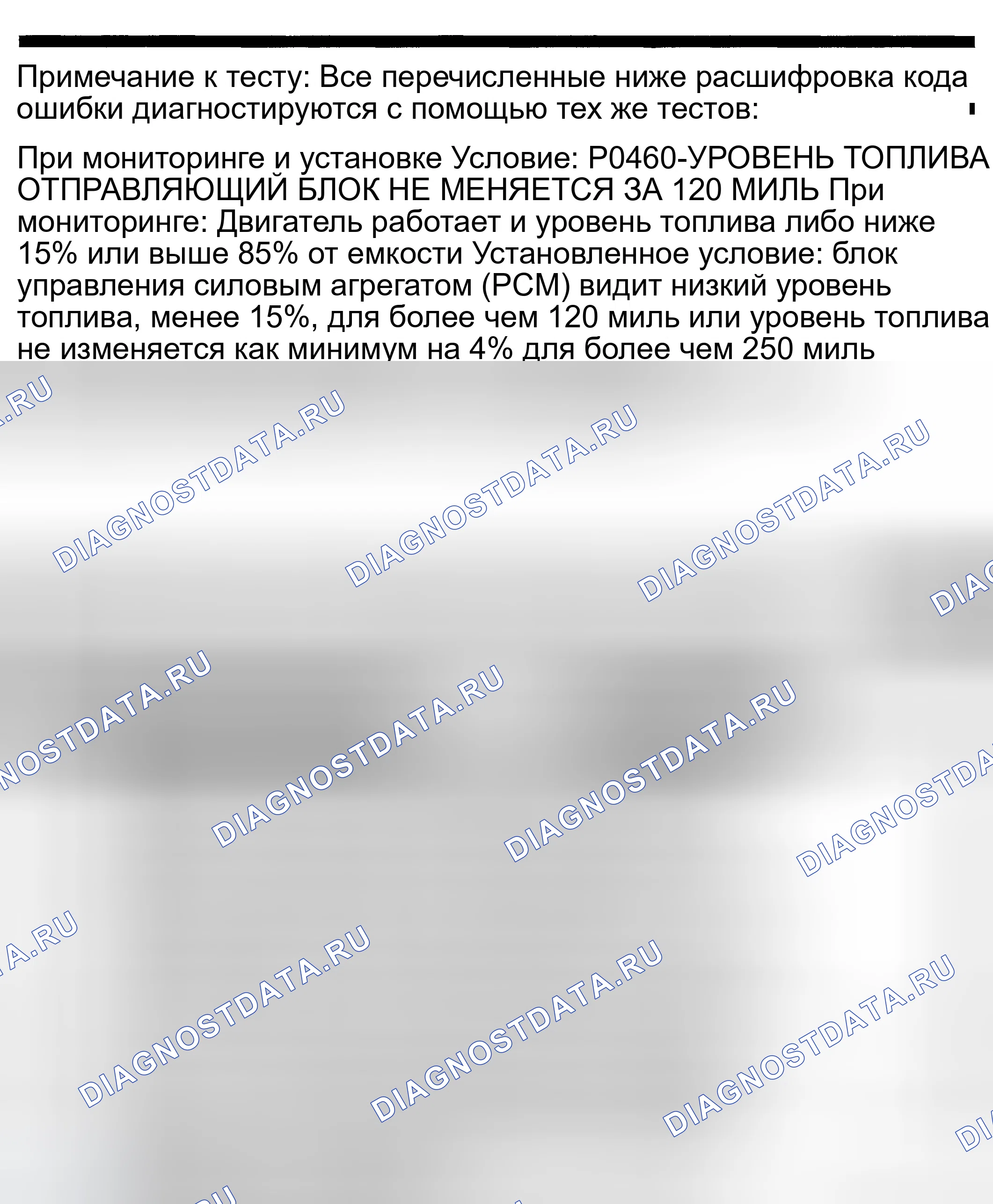 Рис. 208: расшифровка кода ошибки P0460: ЕДИНИЦА ИЗМЕРЕНИЯ УРОВНЯ ТОПЛИВА БЕЗ ИЗМЕНЕНИЯ В МИЛЯХ. Dodge Pickup R1500 