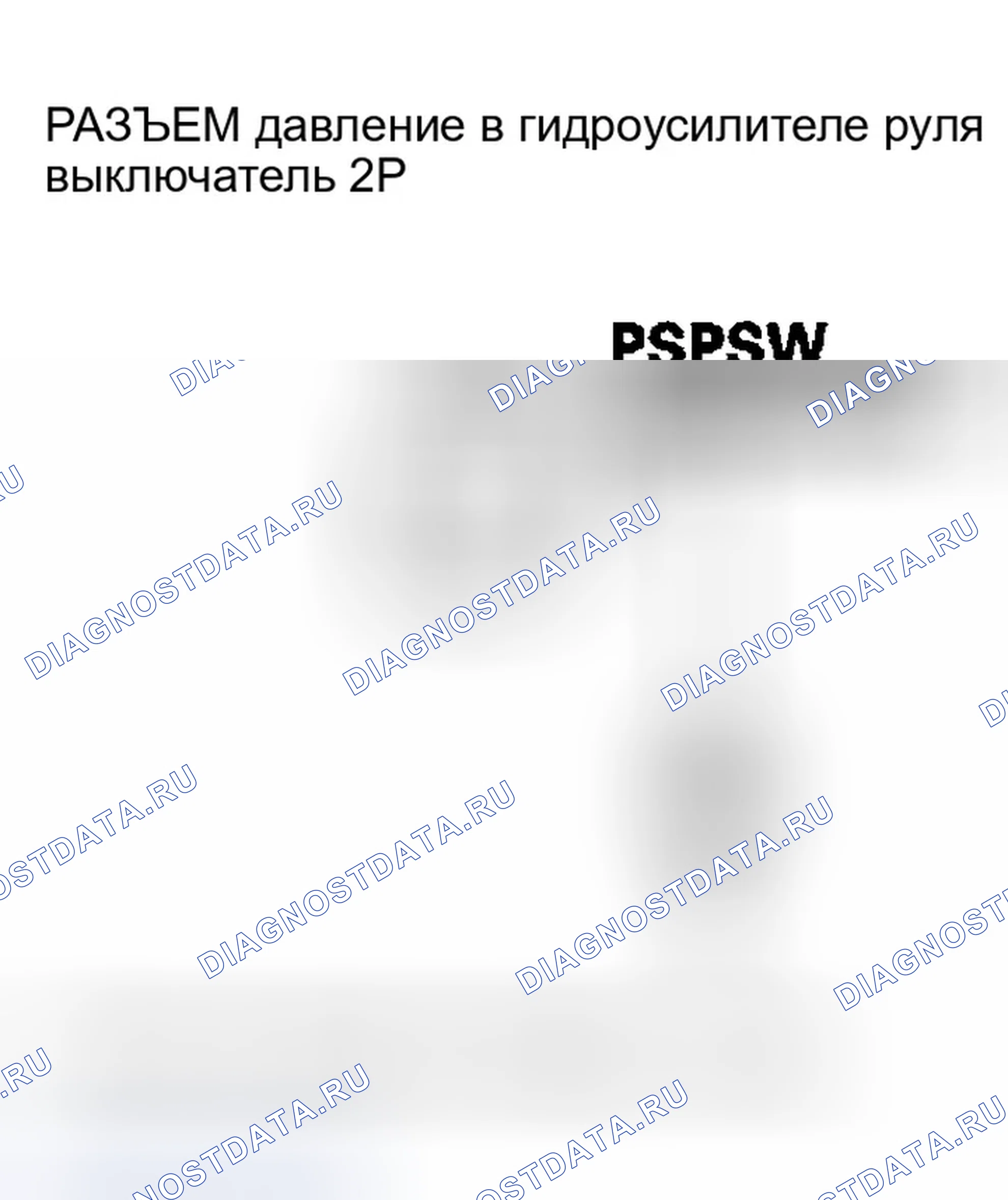 Рис. 76: Устранение неисправностей сигнальной цепи коммутатора давление в гидроусилителе руля. Honda Pilot I рестайлинг