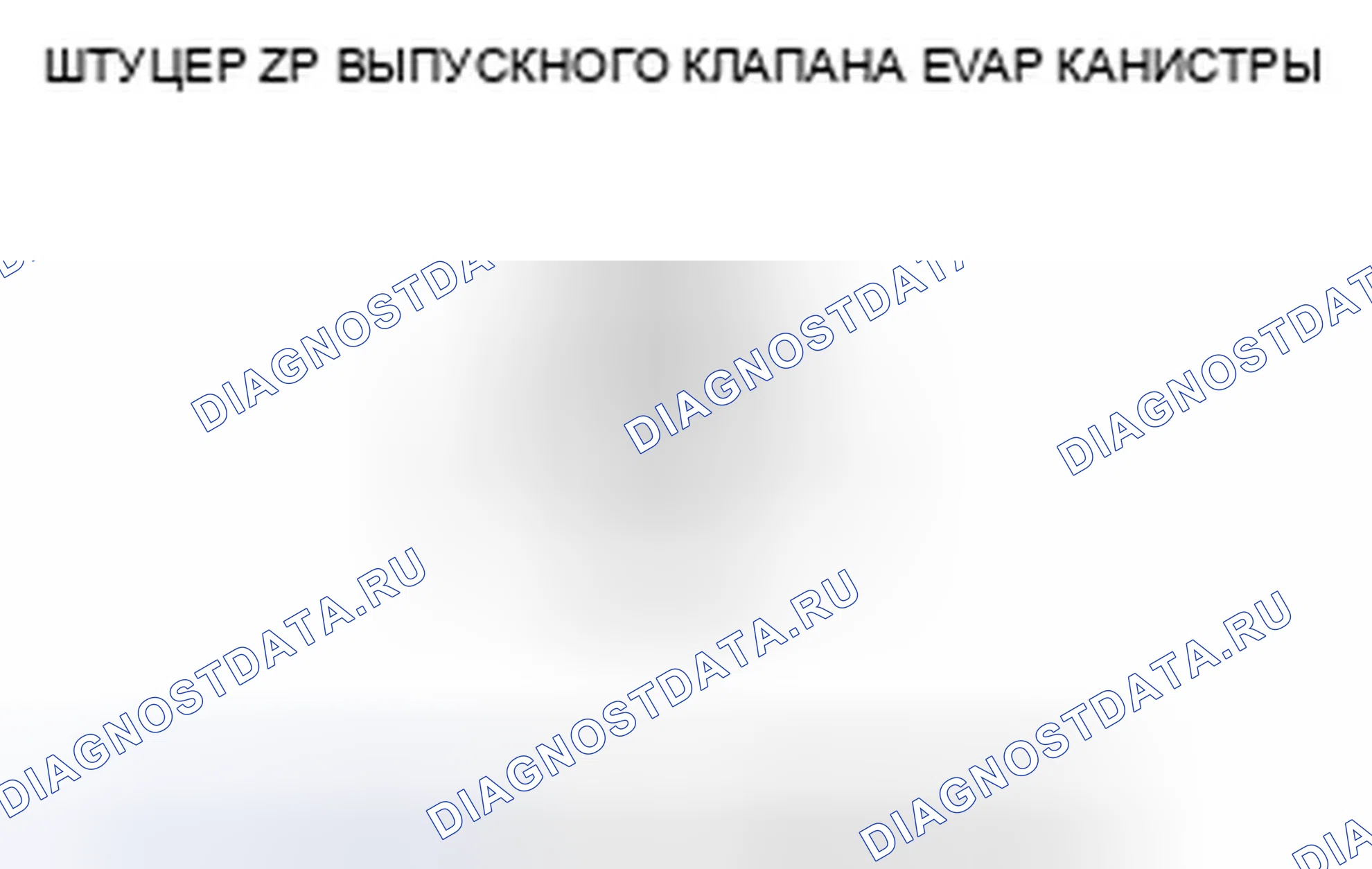 Рис. 50: расшифровка кода ошибки P0498: Низковольтная схема запорного клапана вентиляции канистры EVAP. Honda Fit I