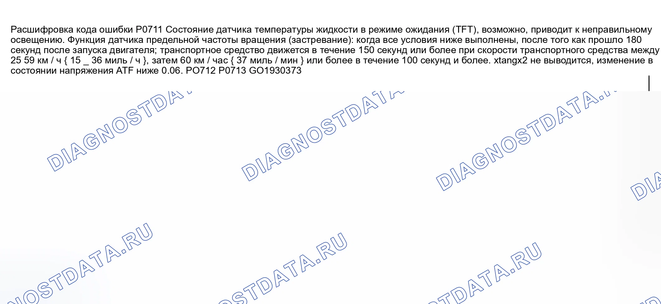 Рис. 403: расшифровка кода ошибки P0711: ДИАПАЗОН / ПРОИЗВОДИТЕЛЬНОСТЬ ЦЕПИ ДАТЧИКА ТЕМПЕРАТУРЫ ЖИДКОСТИ трансмиссия (TFT) (ЗАСТРЕВАНИЕ). Mazda 6 GG