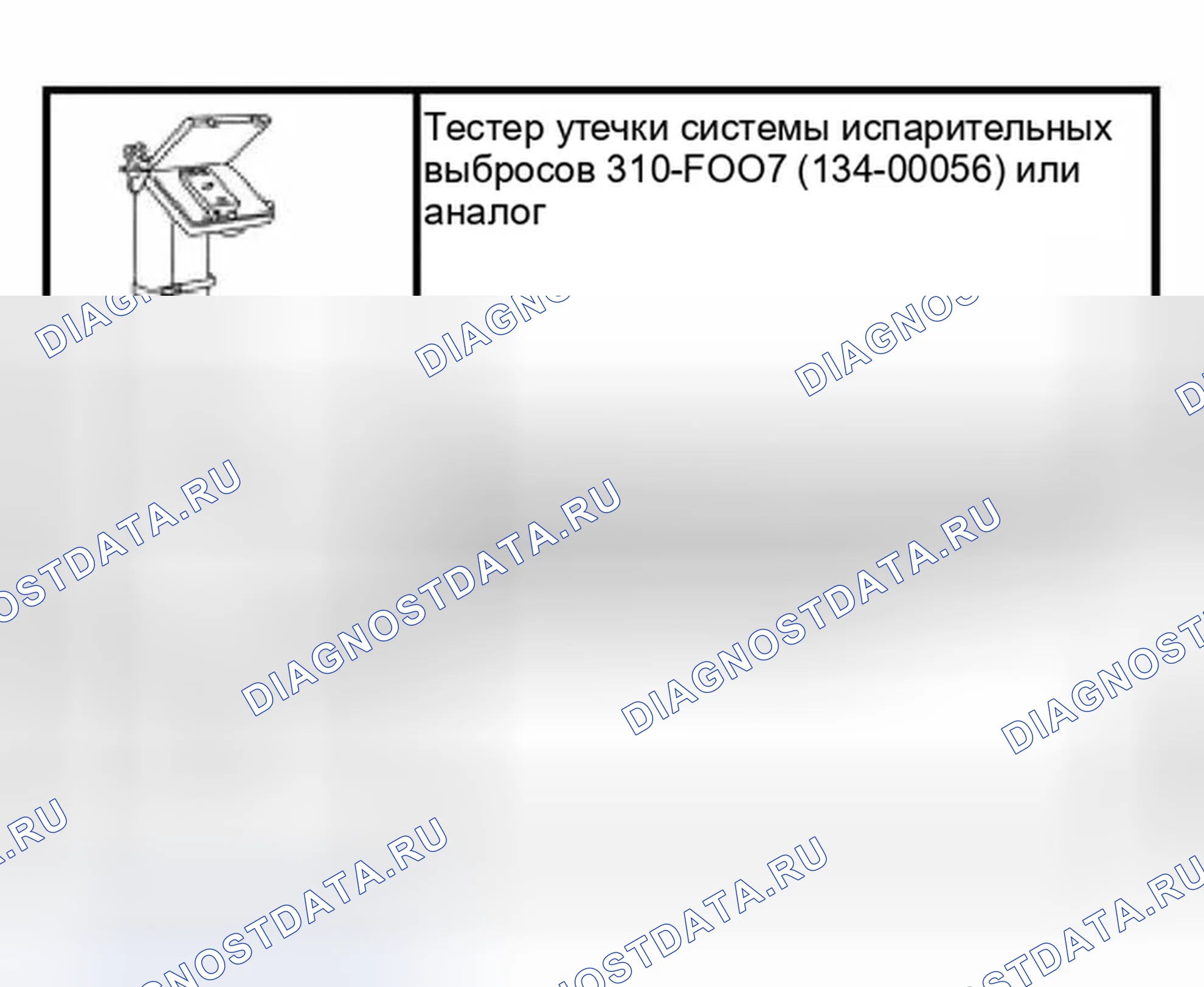 Рис. 61: Испытание на герметичность системы испарительных выбросов. Ford Focus I рестайлинг