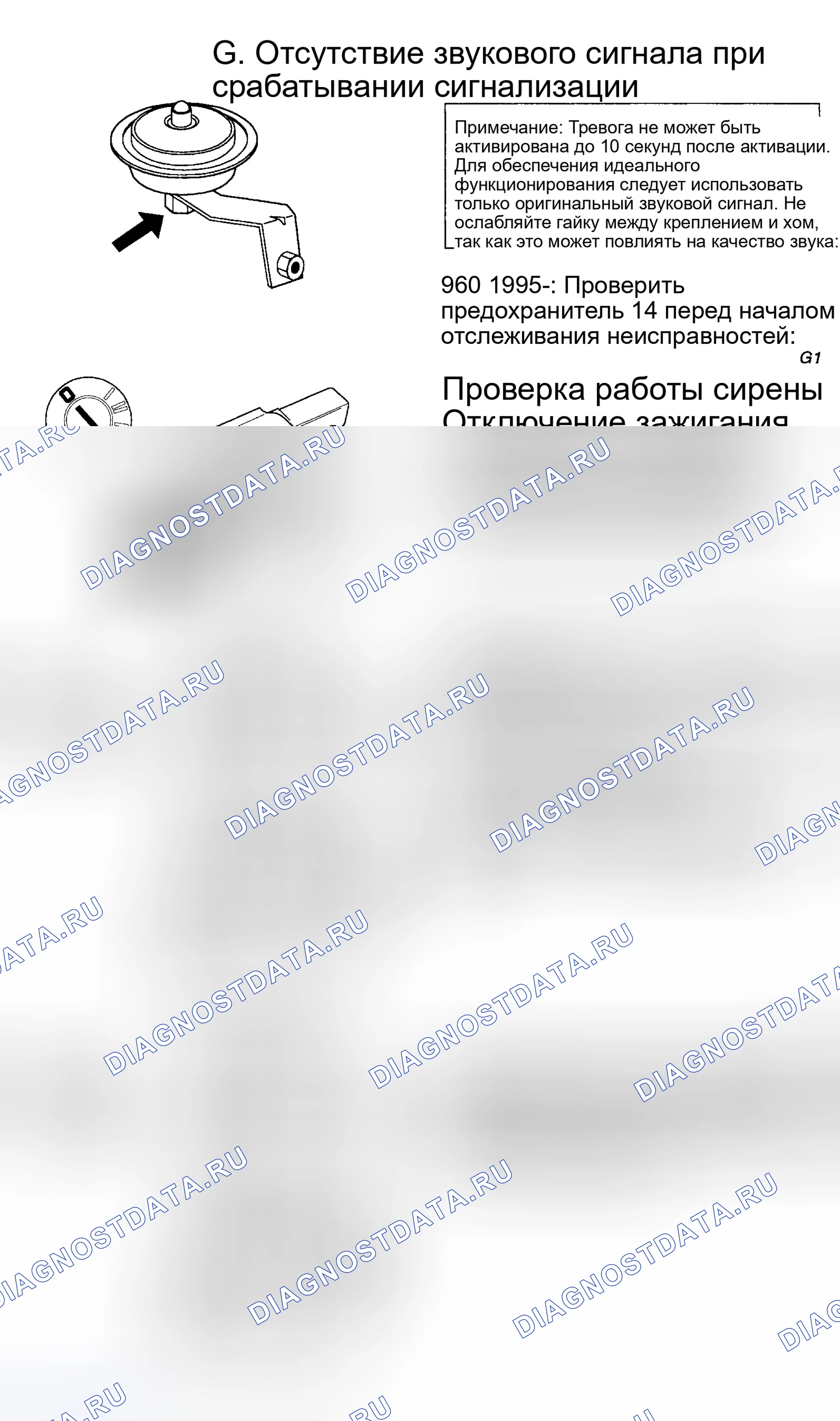Рис. 50: G. ОТСУТСТВИЕ ЗВУКОВОГО СИГНАЛА ПРИ СРАБАТЫВАНИИ СИГНАЛИЗАЦИИ. Volvo 940 I