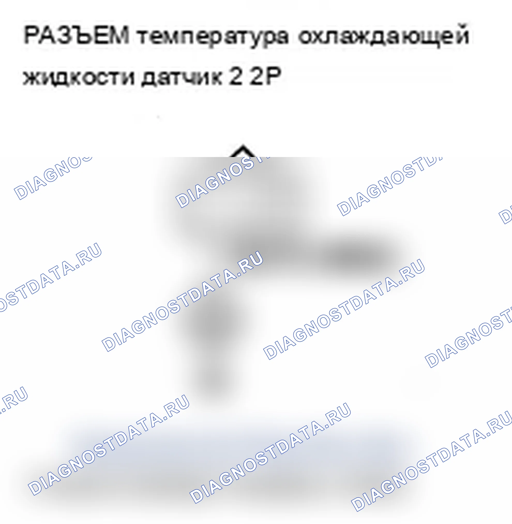 Рис. 202: P2184 расшифровка кода ошибки: низковольтная цепь датчика 2 температура охлаждающей жидкости. Acura RDX I рестайлинг