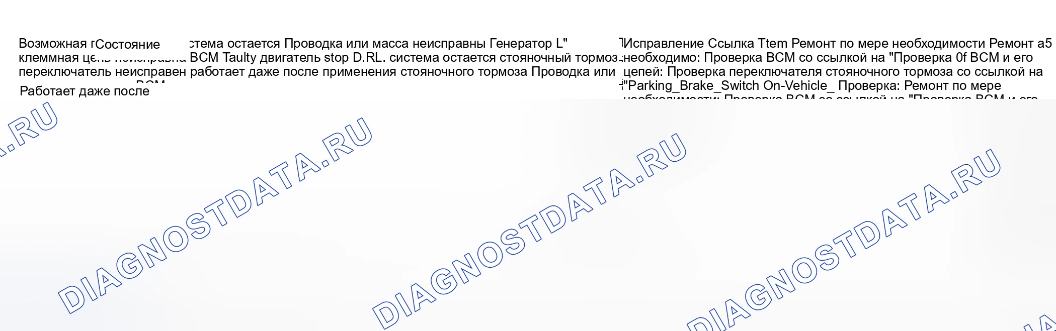 Рис. 4: Диагностика симптомов системы дневного ходового света (D.R.L.). Suzuki Grand Vitara I рестайлинг