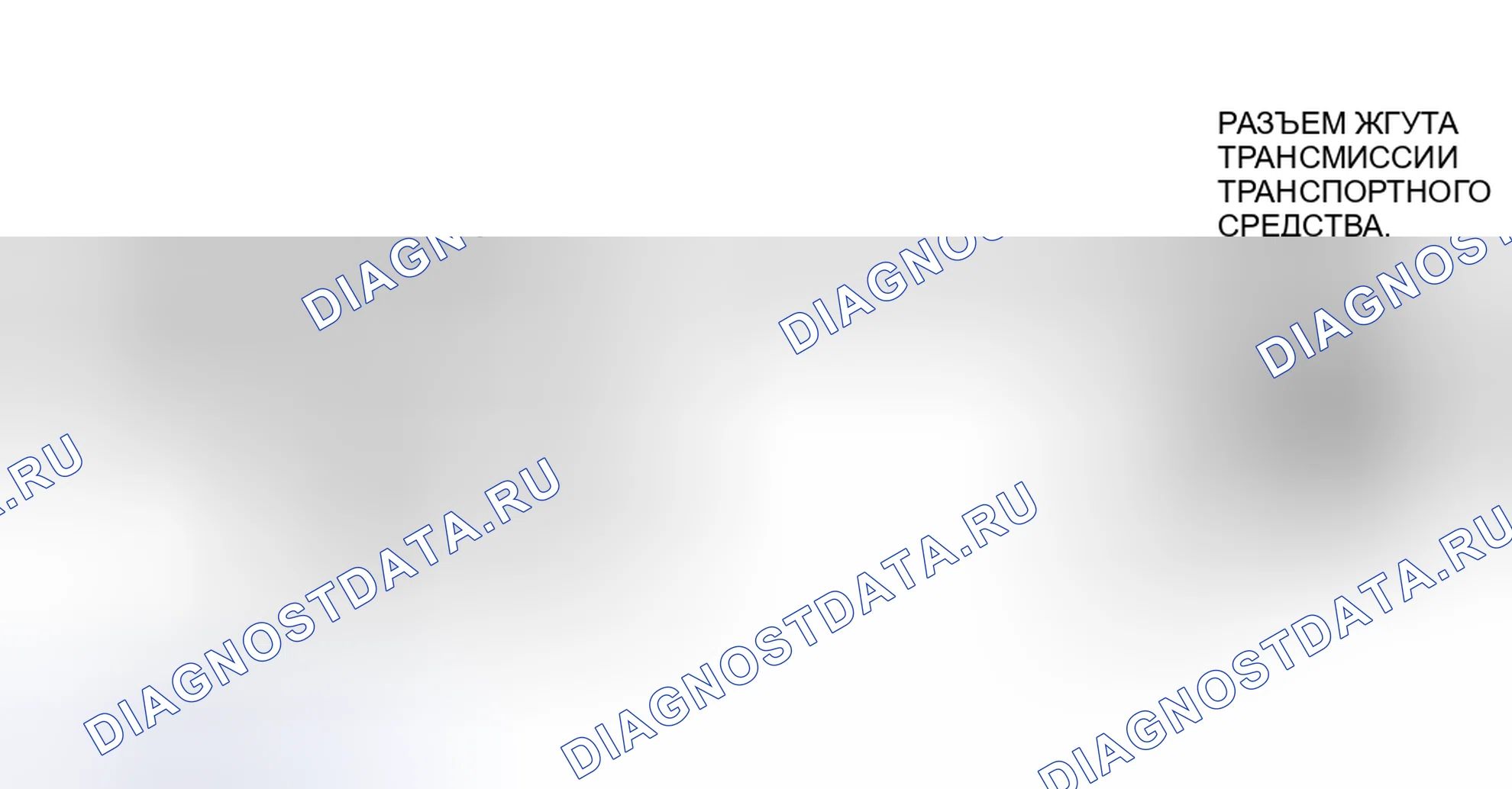 Рис. 33: Цепи соленоида CD4E (TC1). Mazda MX-6 I