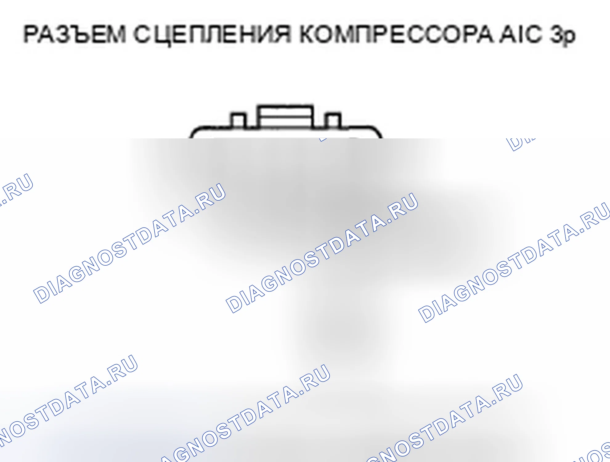 Рис. 19: Поиск и устранение неисправностей цепи реле давления переменного тока. Honda Fit I