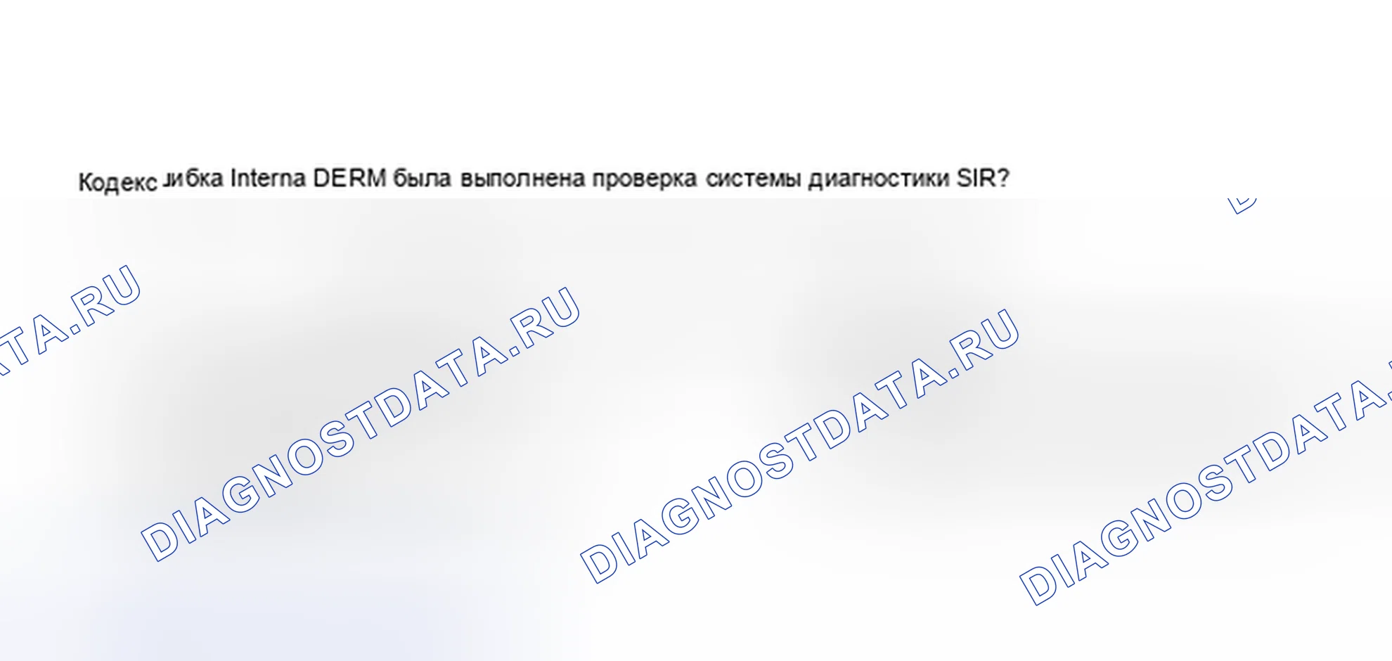 Рис. 95: Код 71, Внутренняя неисправность DERM. Saturn SC I