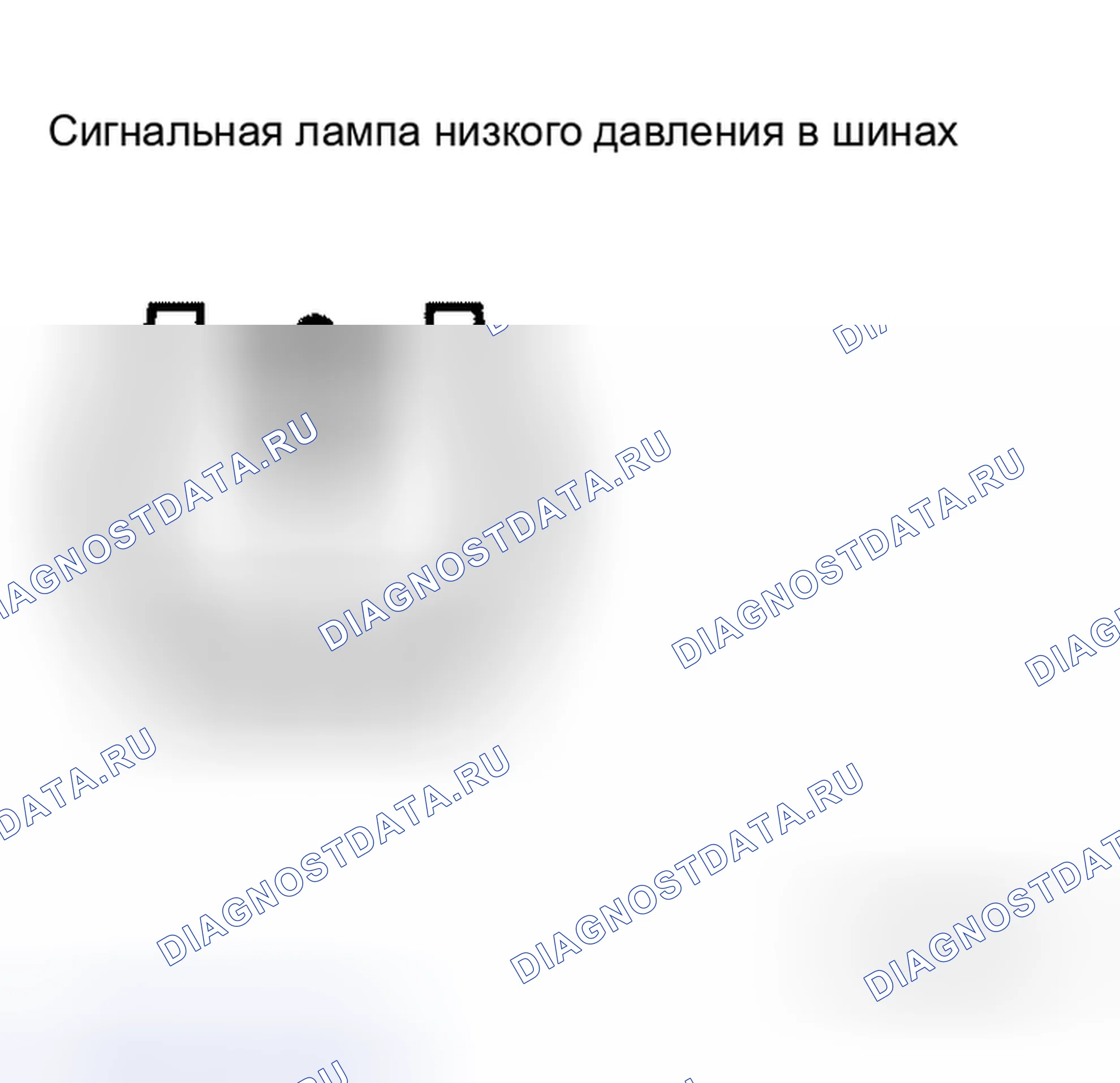 Рис. 32: СИГНАЛЬНАЯ ЛАМПА НИЗКОГО ДАВЛЕНИЯ В ШИНАХ. Honda Life I