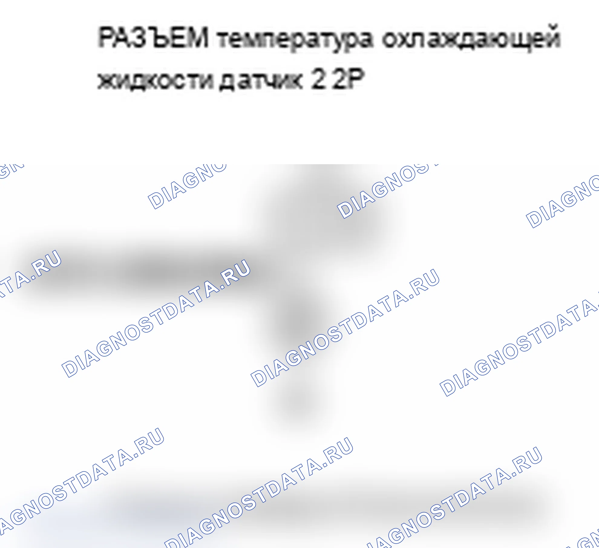 Рис. 106: P2184 расшифровка кода ошибки: низковольтная цепь датчика 2 температура охлаждающей жидкости. Acura TL III рестайлинг