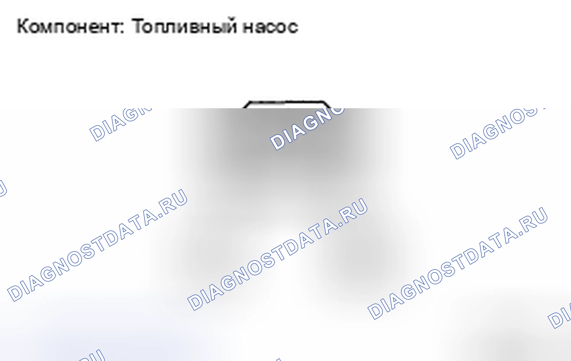 Рис. 55: ПРОВЕРКА топливной системы двигателя. Haval H5 II