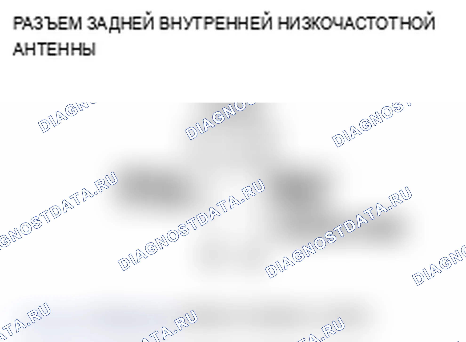 Рис. 46: B1664 расшифровка кода ошибки: обрыв цепи низкочастотной антенны внутри задней части. Acura RL II