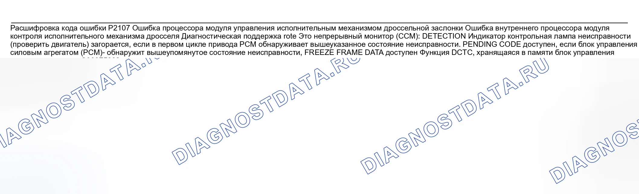 Рис. 312: расшифровка кода ошибки P2107: Ошибка процессора модуля управления приводом дроссельной заслонки. Honda CR-V III рестайлинг