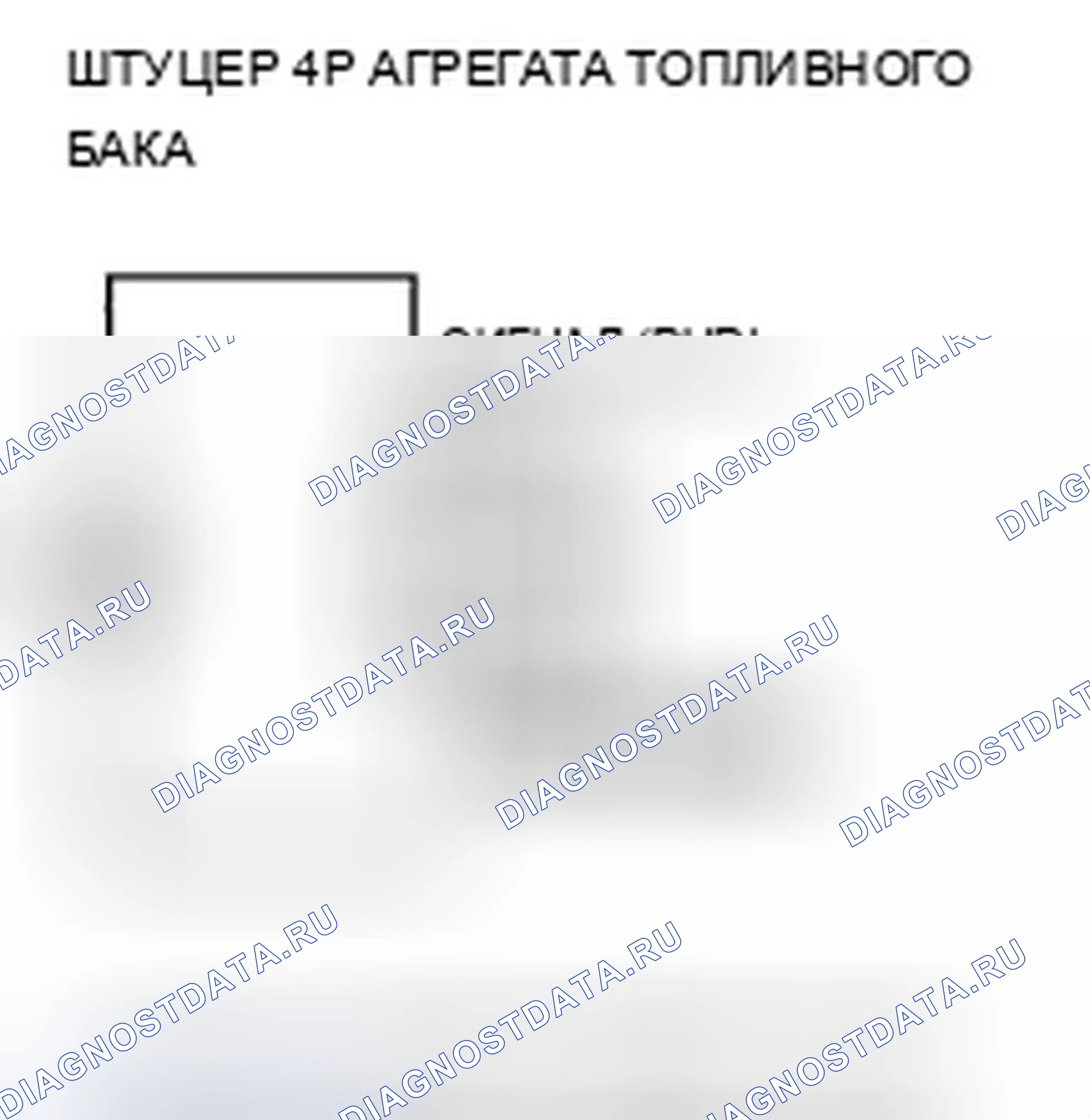 Рис. 6: P0463 расшифровка кода ошибки: высоковольтная цепь датчика уровня топлива (блок отправки показаний топливомера). Acura TSX II