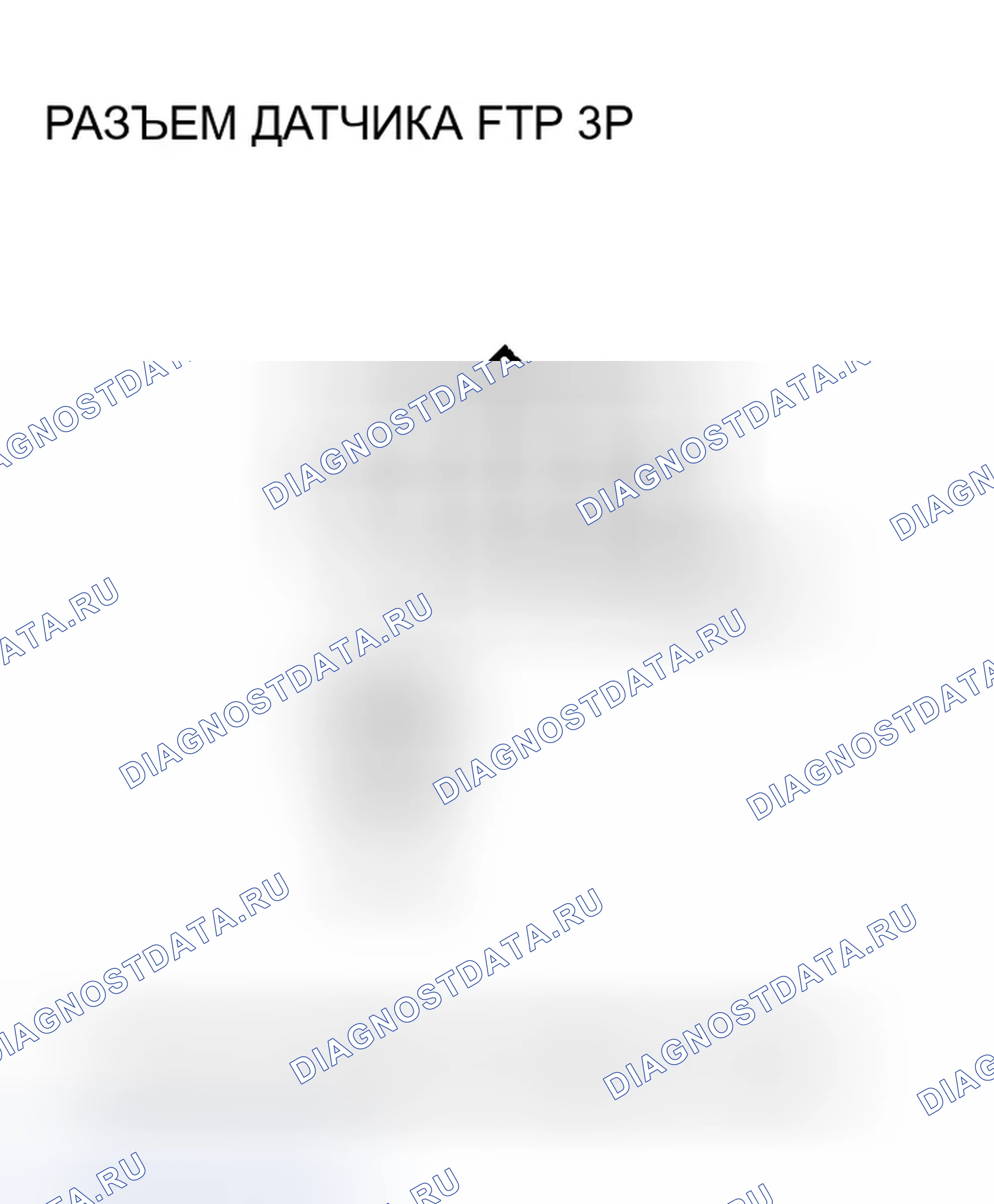 Рис. 30: P0452 расшифровка кода ошибки: низковольтная цепь датчика FTP. Honda Pilot I рестайлинг