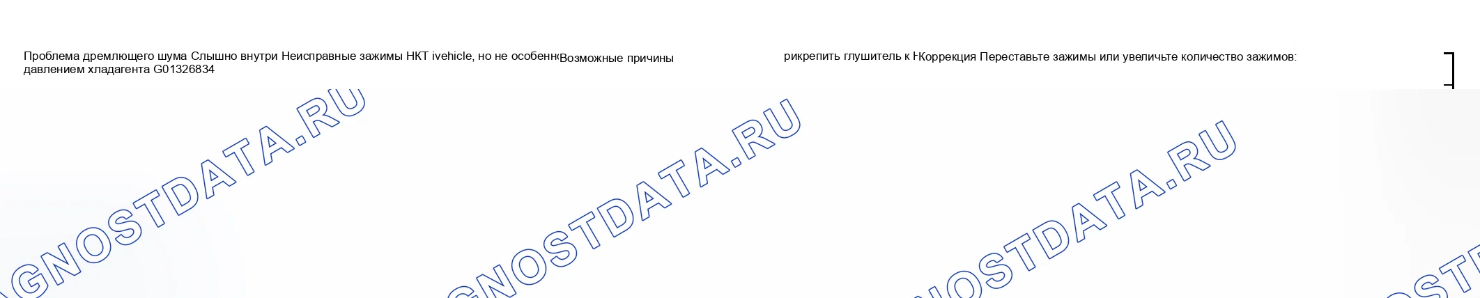Рис. 82: Аномальный шум от НКТ. Suzuki Grand Vitara I рестайлинг