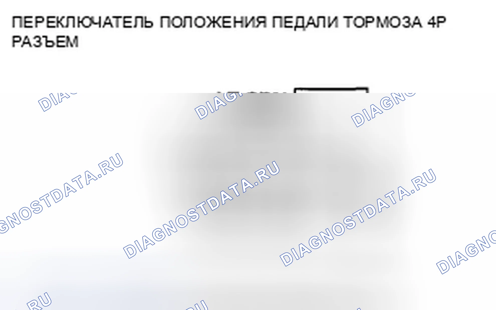 Рис. 37: расшифровка кода ошибки 68-12: Переключатель положения педали тормоза застрял на вкл.. Honda Crosstour I