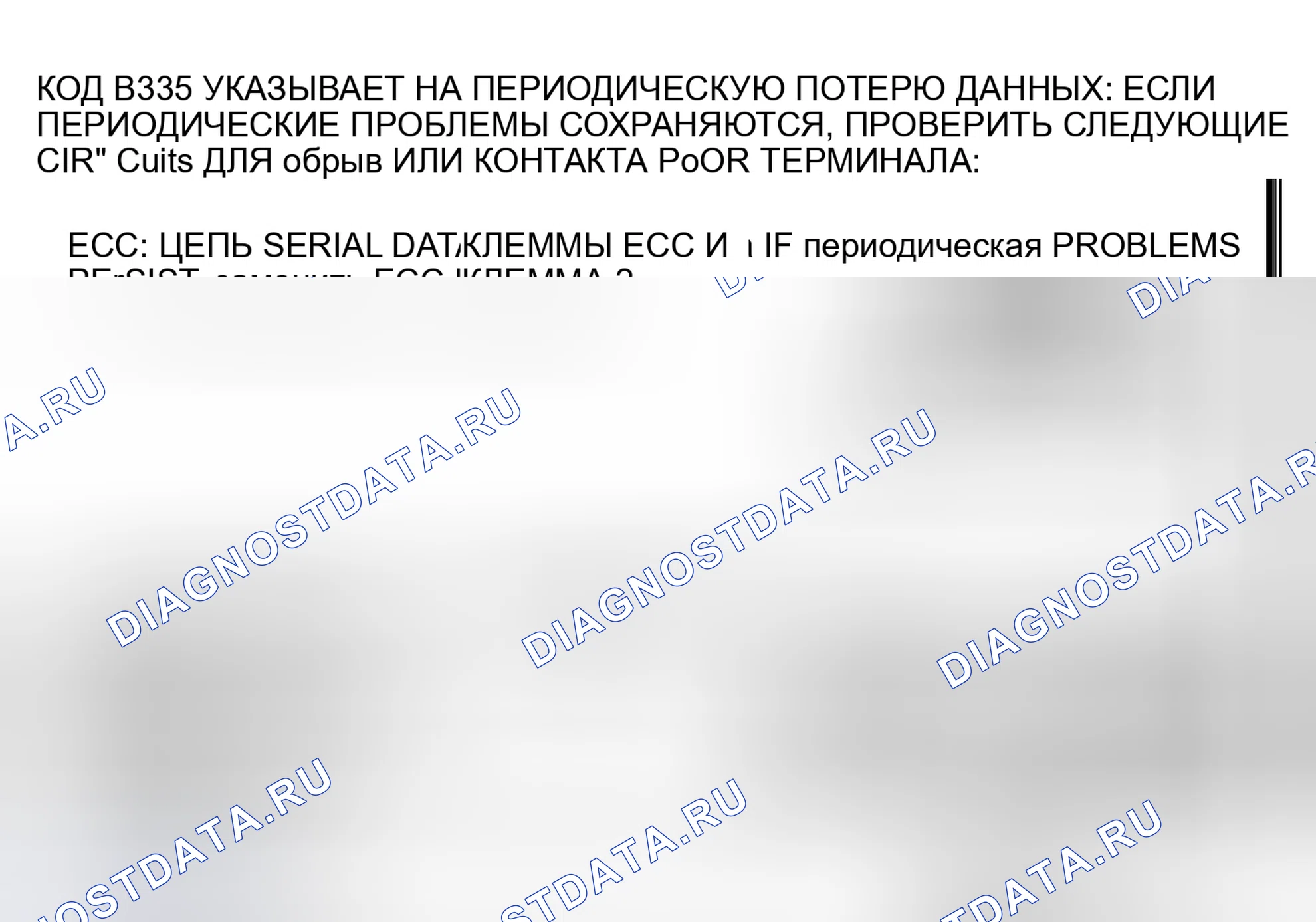 Рис. 254: B335 кода: потеря идентификационных данных разъема для последовательных данных ECC или CRTC. Oldsmobile Toronado Trofeo I