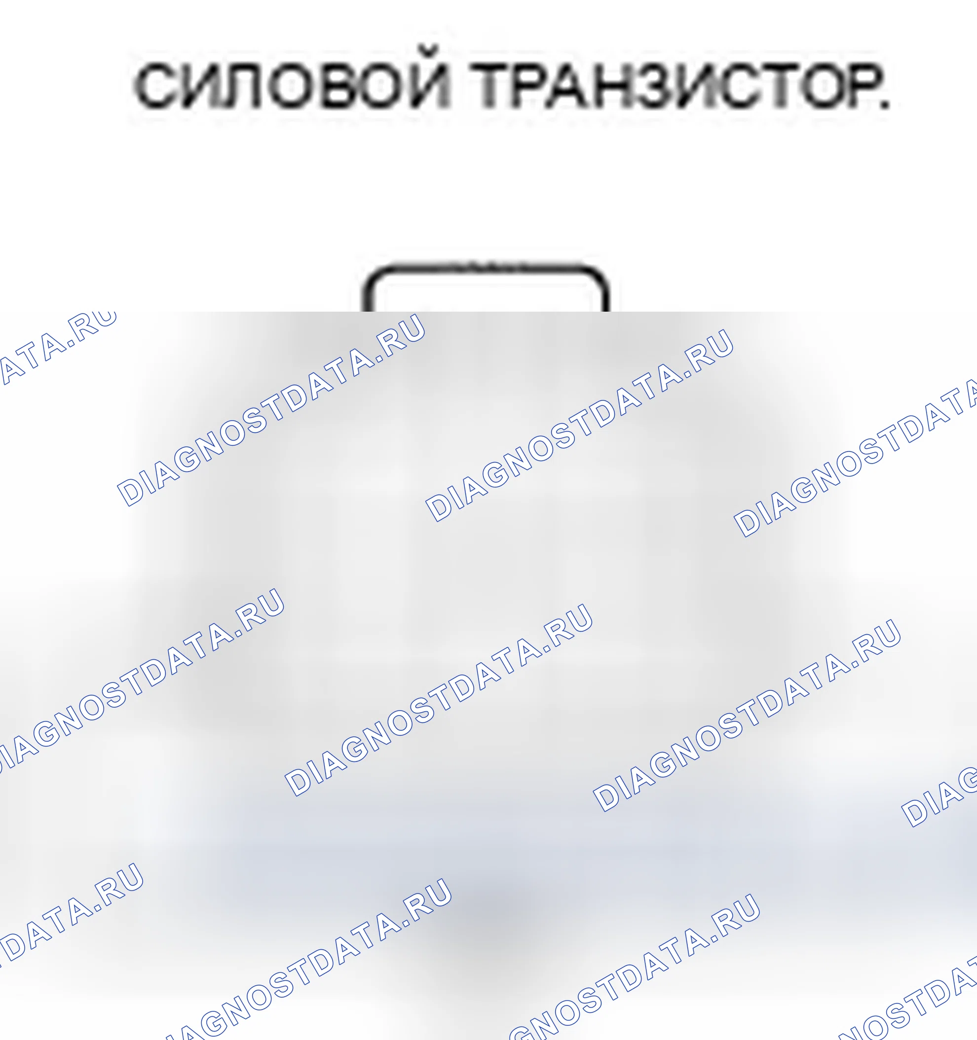 Рис. 56: Тест силового транзистора. Honda Civic VIII