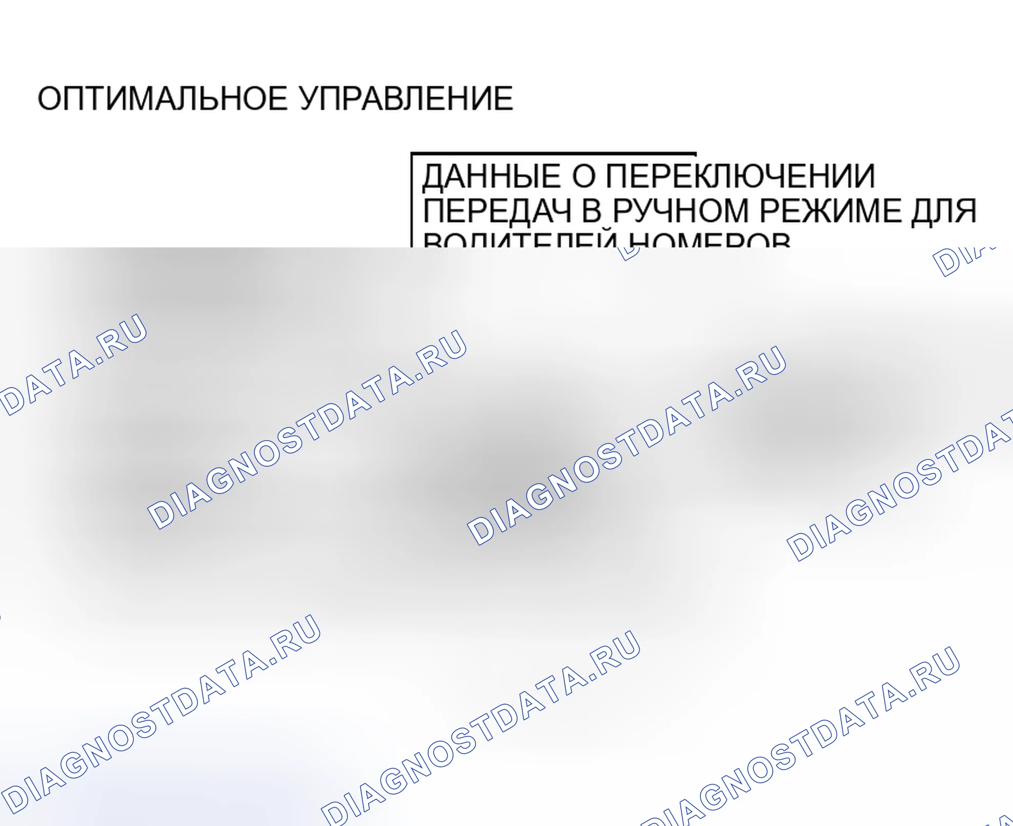 Рис. 38: ОПТИМАЛЬНОЕ УПРАВЛЕНИЕ ПЕРЕКЛЮЧЕНИЕМ. Mitsubishi Lancer IX рестайлинг